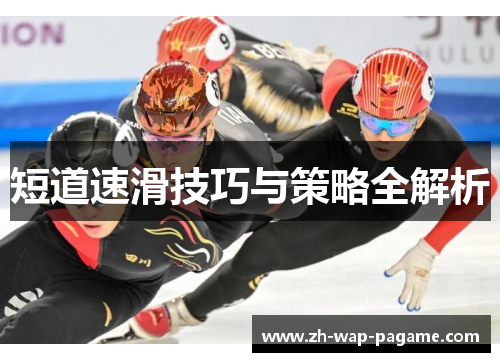 短道速滑技巧与策略全解析