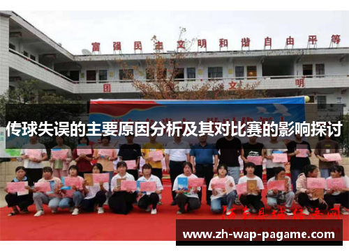 传球失误的主要原因分析及其对比赛的影响探讨