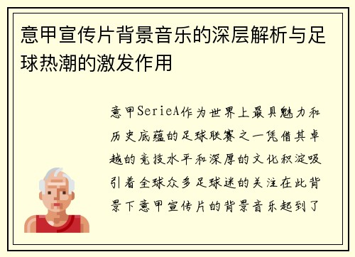 意甲宣传片背景音乐的深层解析与足球热潮的激发作用
