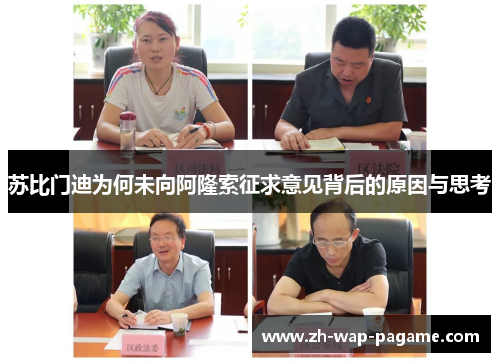 苏比门迪为何未向阿隆索征求意见背后的原因与思考