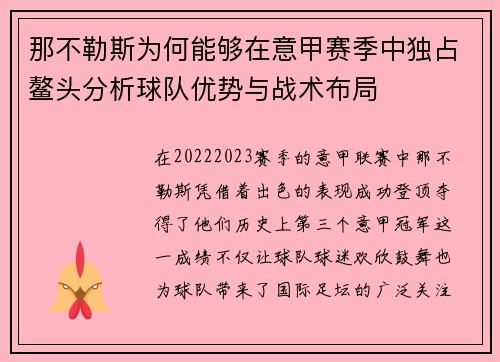那不勒斯为何能够在意甲赛季中独占鳌头分析球队优势与战术布局