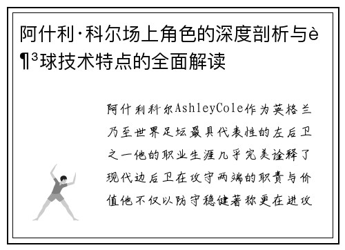 阿什利·科尔场上角色的深度剖析与足球技术特点的全面解读