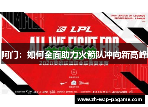 阿门：如何全面助力火箭队冲向新高峰