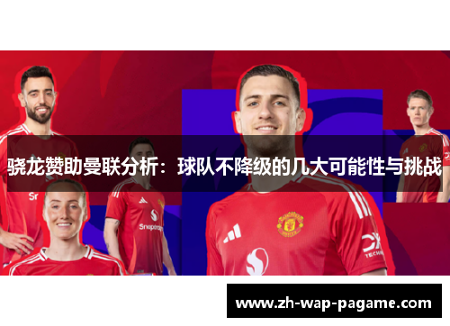 骁龙赞助曼联分析:球队不降级的几大可能性与挑战