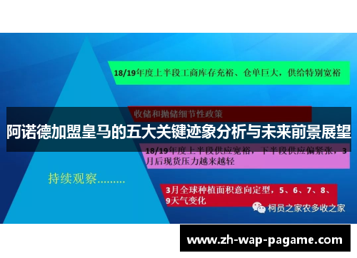 阿诺德加盟皇马的五大关键迹象分析与未来前景展望