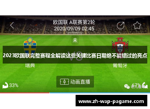 2023欧国联完整赛程全解读这些关键比赛日期绝不能错过的亮点