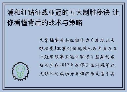 浦和红钻征战亚冠的五大制胜秘诀 让你看懂背后的战术与策略
