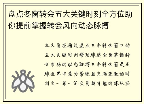 盘点冬窗转会五大关键时刻全方位助你提前掌握转会风向动态脉搏