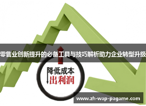 零售业创新提升的必备工具与技巧解析助力企业转型升级