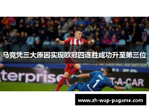 马竞凭三大原因实现欧冠四连胜成功升至第三位