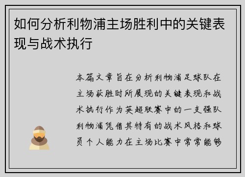 如何分析利物浦主场胜利中的关键表现与战术执行