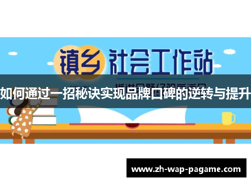 如何通过一招秘诀实现品牌口碑的逆转与提升