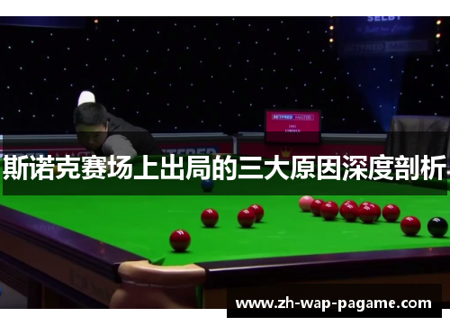 斯诺克赛场上出局的三大原因深度剖析