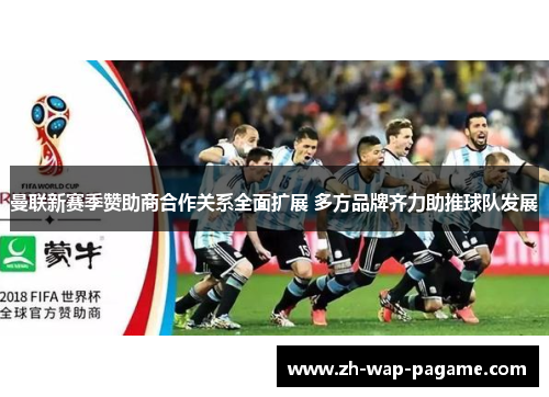 曼联新赛季赞助商合作关系全面扩展 多方品牌齐力助推球队发展