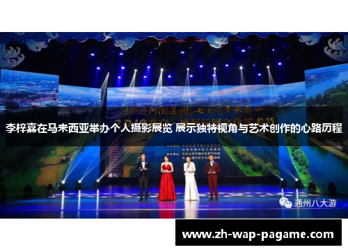 李梓嘉在马来西亚举办个人摄影展览 展示独特视角与艺术创作的心路历程