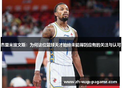 杰里米埃文斯：为何这位篮球天才始终未能得到应有的关注与认可