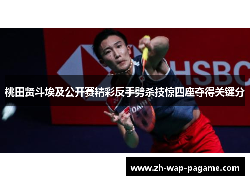桃田贤斗埃及公开赛精彩反手劈杀技惊四座夺得关键分