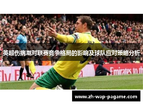 英超伤病潮对联赛竞争格局的影响及球队应对策略分析