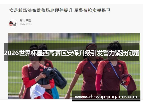 2026世界杯墨西哥赛区安保升级引发警力紧张问题