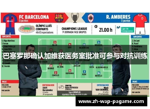 巴塞罗那确认加维获医务室批准可参与对抗训练