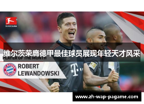 维尔茨荣膺德甲最佳球员展现年轻天才风采