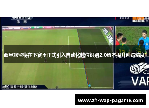 西甲联盟将在下赛季正式引入自动化越位识别2.0版本提升判罚精度