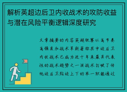 解析英超边后卫内收战术的攻防收益与潜在风险平衡逻辑深度研究
