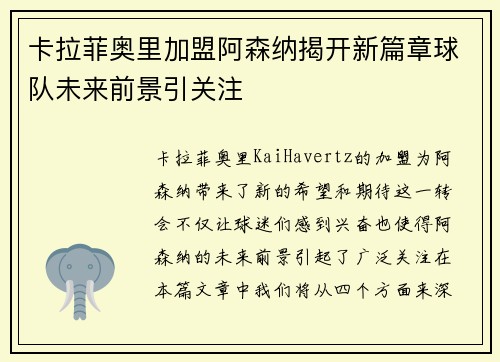 卡拉菲奥里加盟阿森纳揭开新篇章球队未来前景引关注