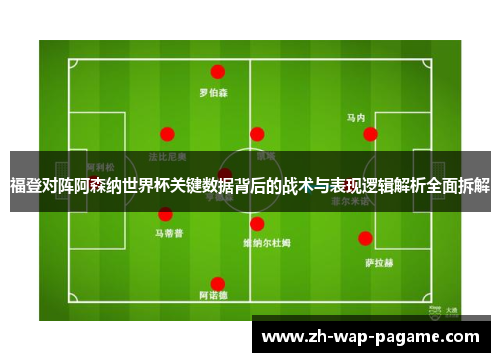 福登对阵阿森纳世界杯关键数据背后的战术与表现逻辑解析全面拆解