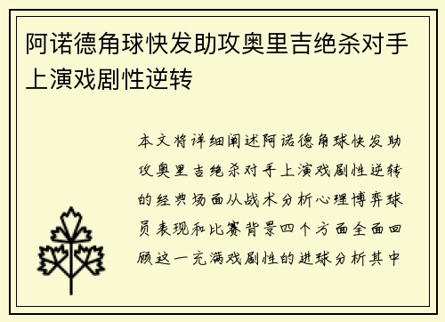 阿诺德角球快发助攻奥里吉绝杀对手上演戏剧性逆转