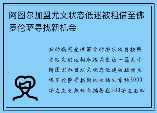 阿图尔加盟尤文状态低迷被租借至佛罗伦萨寻找新机会