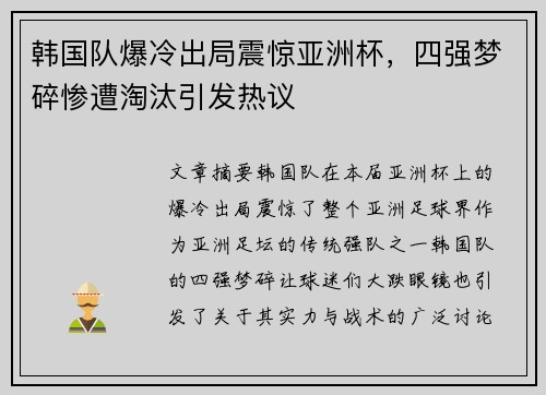 韩国队爆冷出局震惊亚洲杯，四强梦碎惨遭淘汰引发热议