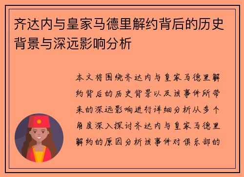 齐达内与皇家马德里解约背后的历史背景与深远影响分析