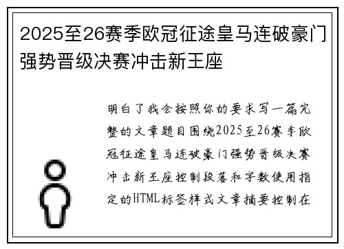 2025至26赛季欧冠征途皇马连破豪门强势晋级决赛冲击新王座
