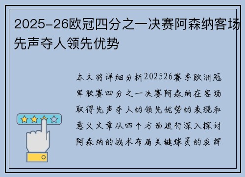2025-26欧冠四分之一决赛阿森纳客场先声夺人领先优势