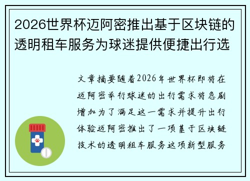 2026世界杯迈阿密推出基于区块链的透明租车服务为球迷提供便捷出行选择