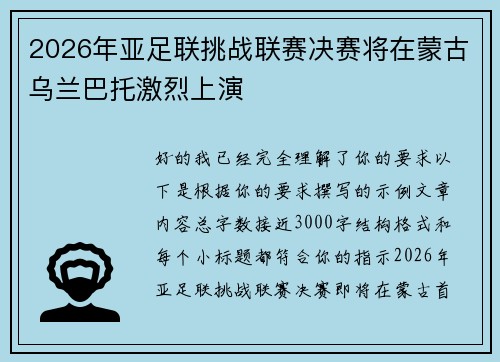 2026年亚足联挑战联赛决赛将在蒙古乌兰巴托激烈上演