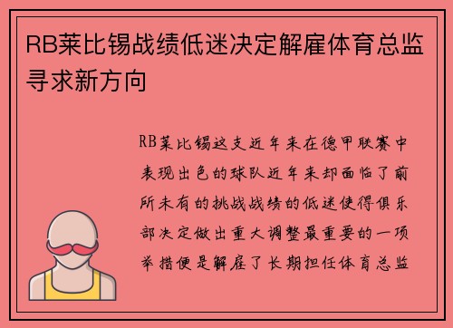 RB莱比锡战绩低迷决定解雇体育总监寻求新方向