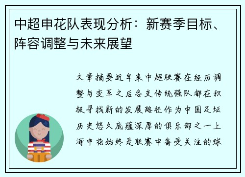 中超申花队表现分析：新赛季目标、阵容调整与未来展望