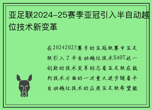 亚足联2024-25赛季亚冠引入半自动越位技术新变革