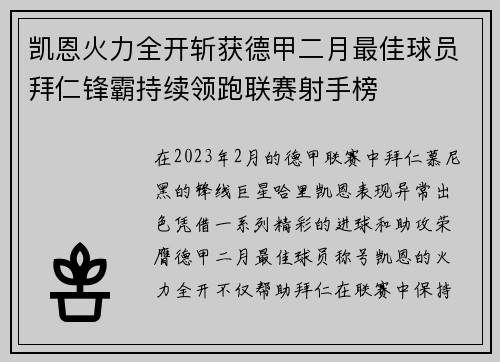 凯恩火力全开斩获德甲二月最佳球员拜仁锋霸持续领跑联赛射手榜