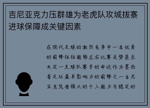 吉尼亚克力压群雄为老虎队攻城拔寨进球保障成关键因素