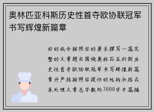 奥林匹亚科斯历史性首夺欧协联冠军书写辉煌新篇章
