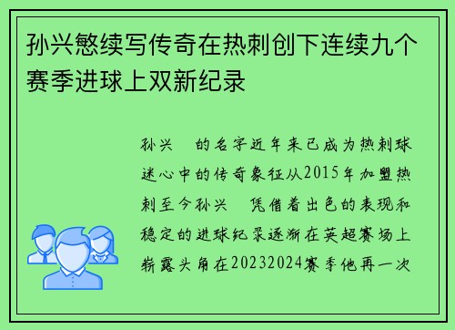 孙兴慜续写传奇在热刺创下连续九个赛季进球上双新纪录
