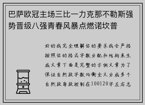 巴萨欧冠主场三比一力克那不勒斯强势晋级八强青春风暴点燃诺坎普