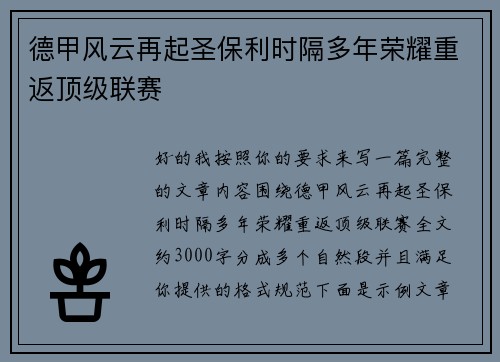 德甲风云再起圣保利时隔多年荣耀重返顶级联赛