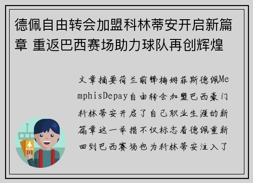 德佩自由转会加盟科林蒂安开启新篇章 重返巴西赛场助力球队再创辉煌