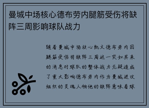 曼城中场核心德布劳内腿筋受伤将缺阵三周影响球队战力