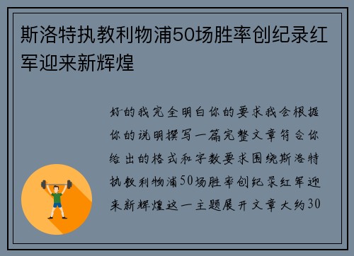 斯洛特执教利物浦50场胜率创纪录红军迎来新辉煌