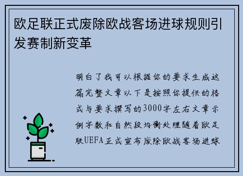 欧足联正式废除欧战客场进球规则引发赛制新变革